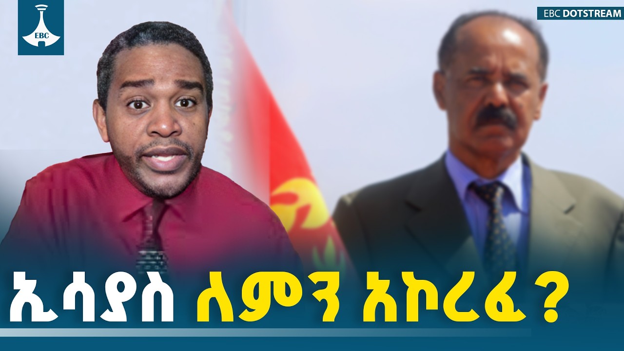 ፕሬዝዳንት ኢሳያስ አፈወርቂ  ያኮረፈው የፕሪቶሪያ ስምምነት ለምን መጣ ብሎ ነው | ኤርሚያስ ለገሰ | ETV | EBC | EBCDOTSTREAM