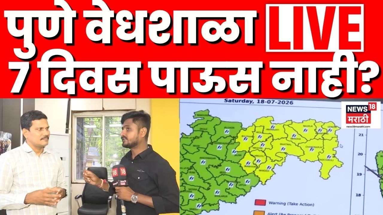 Pune Rain Update LIVE | राज्यात पुढचे 7 दिवस पाऊसच नाही पडणार? पुणे वेधशाळेचा नेमका अंदाज काय? N18L