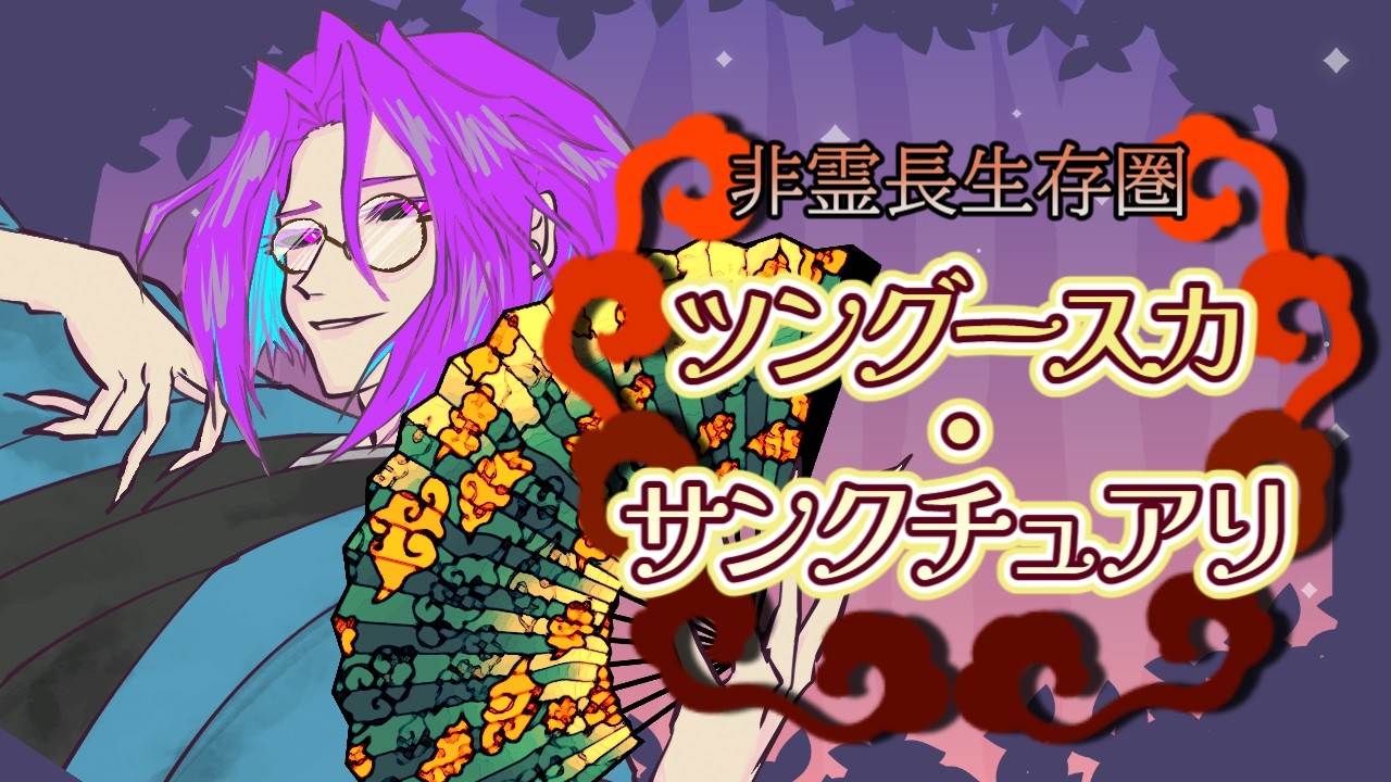 【ゲームが下手な奴だ】夢女子が推しを愛でながら進めるFGОinツングースカ・サンクチュアリ【面構えが違う】