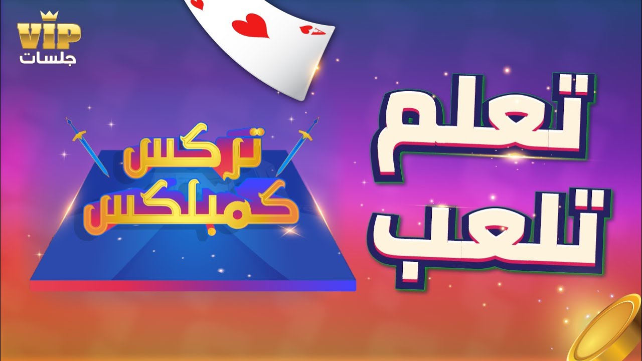 VIP تعلم طريقة لعب تركس كمبلكس | لعبة جلسات