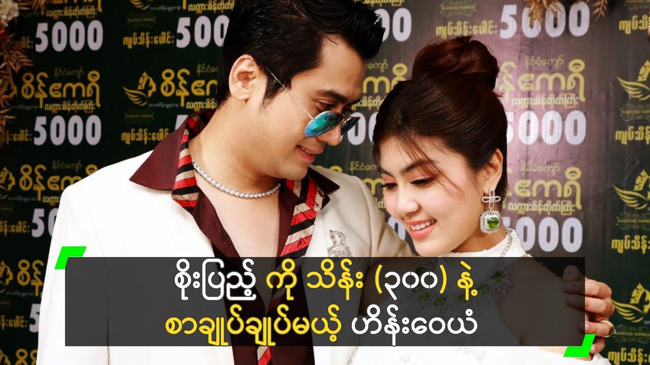 စိုးပြည့် ကို သိန်း (၃၀၀) နဲ့ စာချုပ်ချုပ်မယ့် ဟိန်းဝေယံ