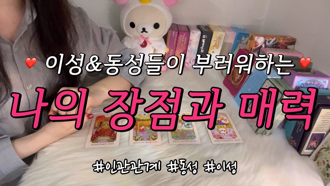 이성&동성들이 부러워하고 끌려하는 나의 장점과 매력은?❤️ 보완(주의)하면 좋을 점, 조언카드와 함께 알아보아요!🥰