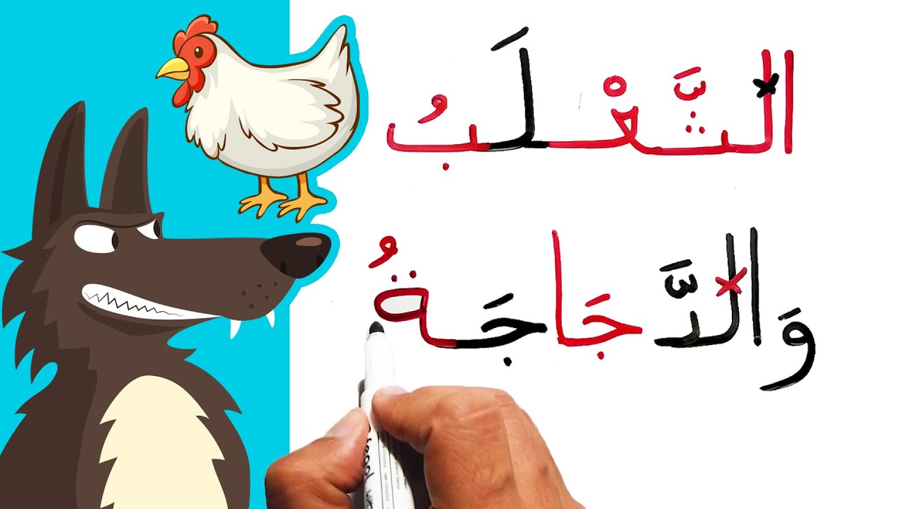 تعليم القراءة والكتابة الدجاجة والذئب درس الاملاء محو الامية Arabic dictation The chicken & the wolf