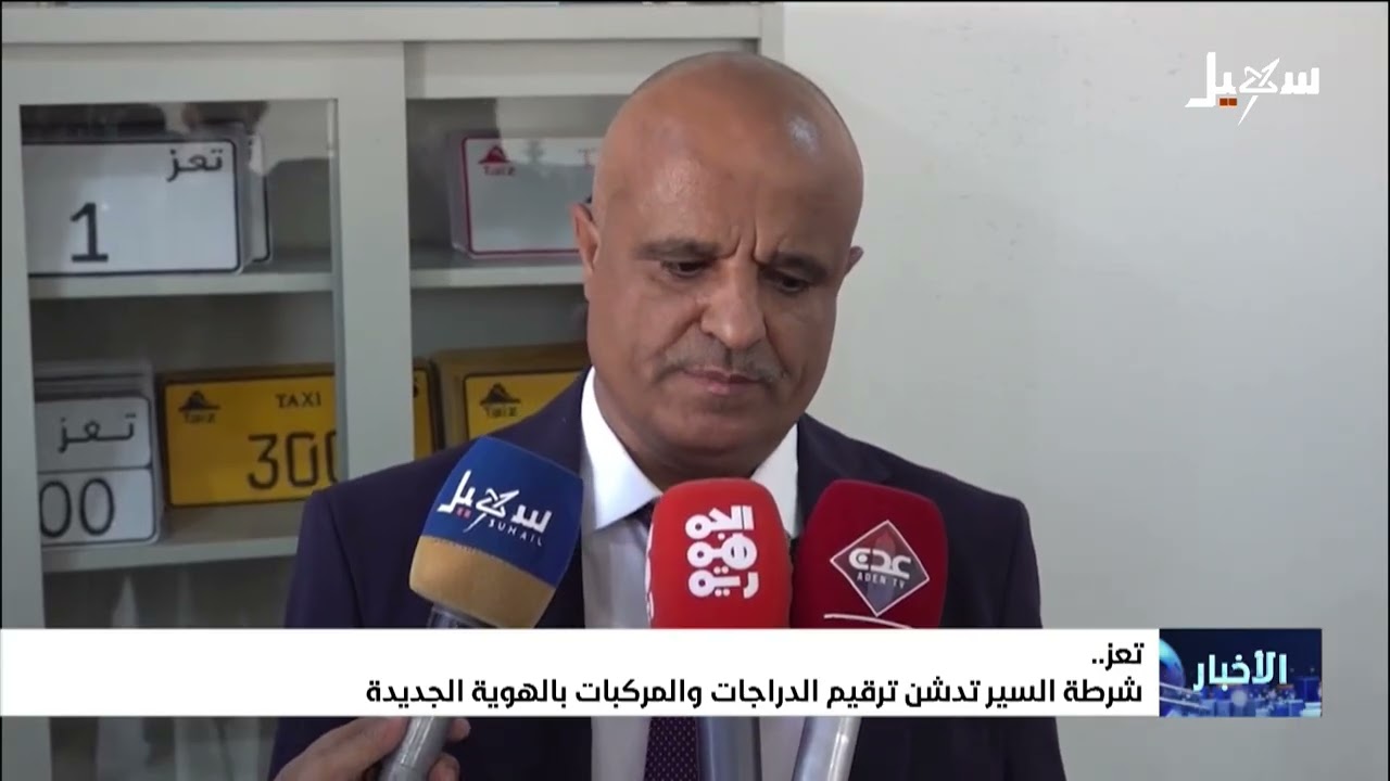 شرطة السير بتعز تدشن ترقيم الدراجات والمركبات بالهوية الجديدة