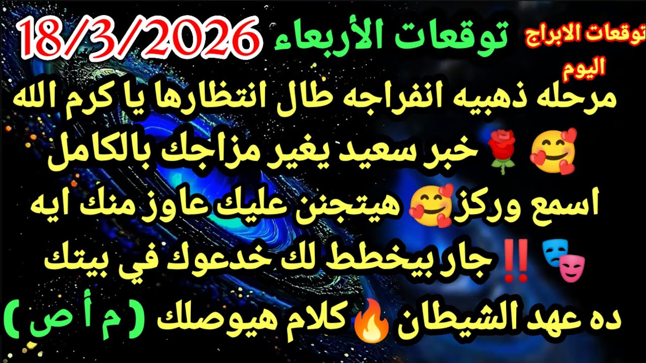 برج الحوت/توقعات الأربعاء 18/3/2026🤲💸💯مرحله ذهبيه انفراجه طال انتظارها يا كرم الله🥰🌹خبر سعيد#الحوت