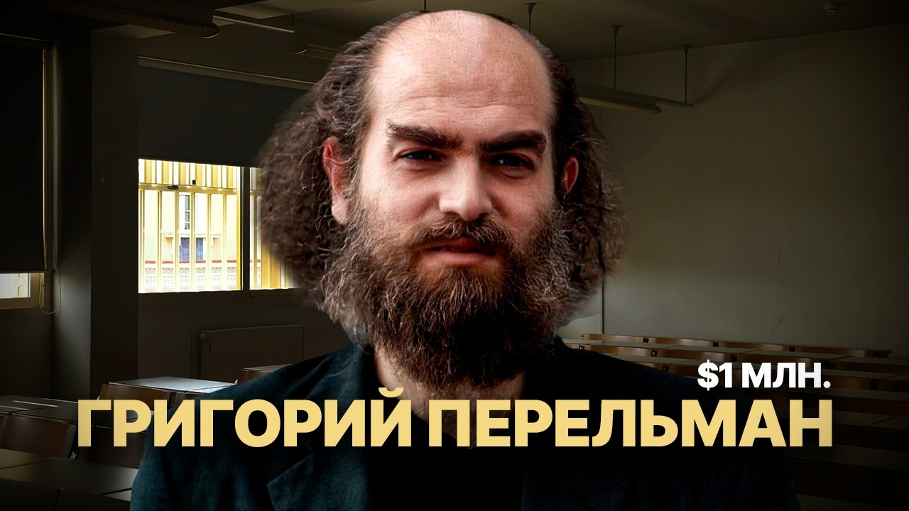 Математик, который решил задачу на $1.000.000