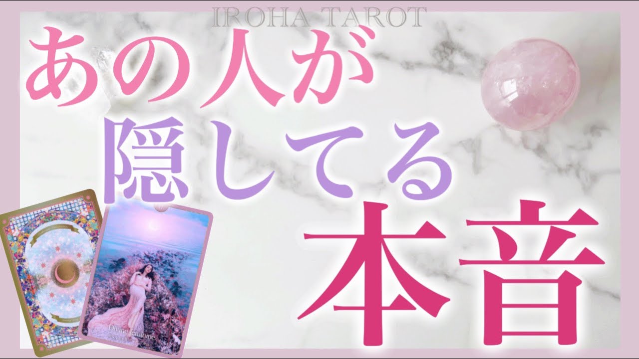 【驚きの展開と本音！】お相手様が隠しているせきららなお気持ち💖個人鑑定級深掘りリーディング［ルノルマンタロットオラクルカード］