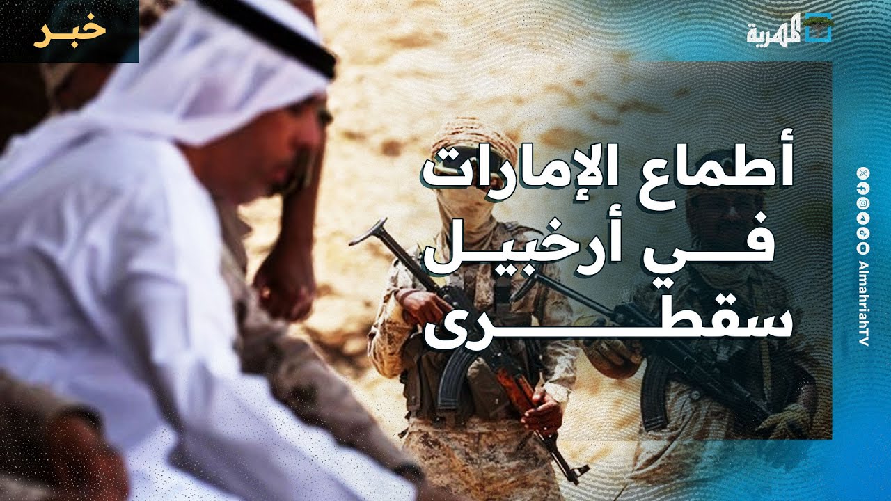 دراسة لمركز هنا عدن تسلط الضوء على أطماع الإمارات في أرخبيل سقطرى وتجنيد 5 آلاف شاب