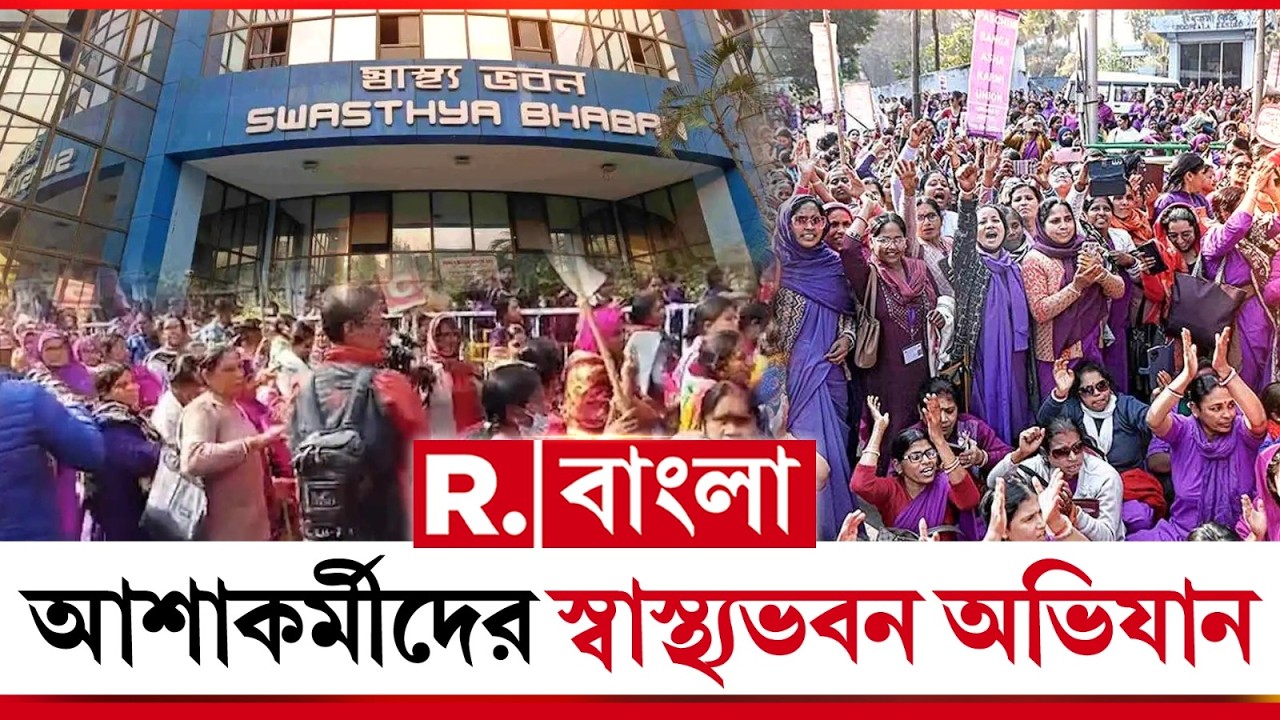 বাজেটে অখুশি আশাকর্মীরা। একগুচ্ছ দাবিতে স্বাস্থ‍্য ভবন অভিযানে নামলেন তারা