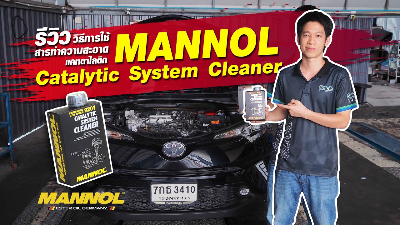 วิธีการใช้ MANNOL Catalytic System Cleaner สารทำความสะอาดและ ป้องกันคราบเขม่าอุดตัน แคทตาไลติก