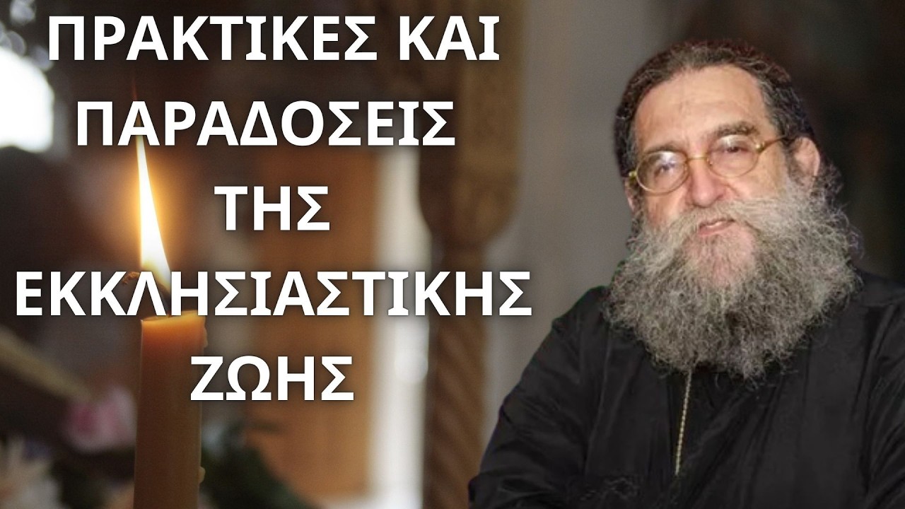 Πρακτικές και Παραδόσεις της Εκκλησιαστικής Ζωής...! π. Ευάγγελος Παπανικολάου