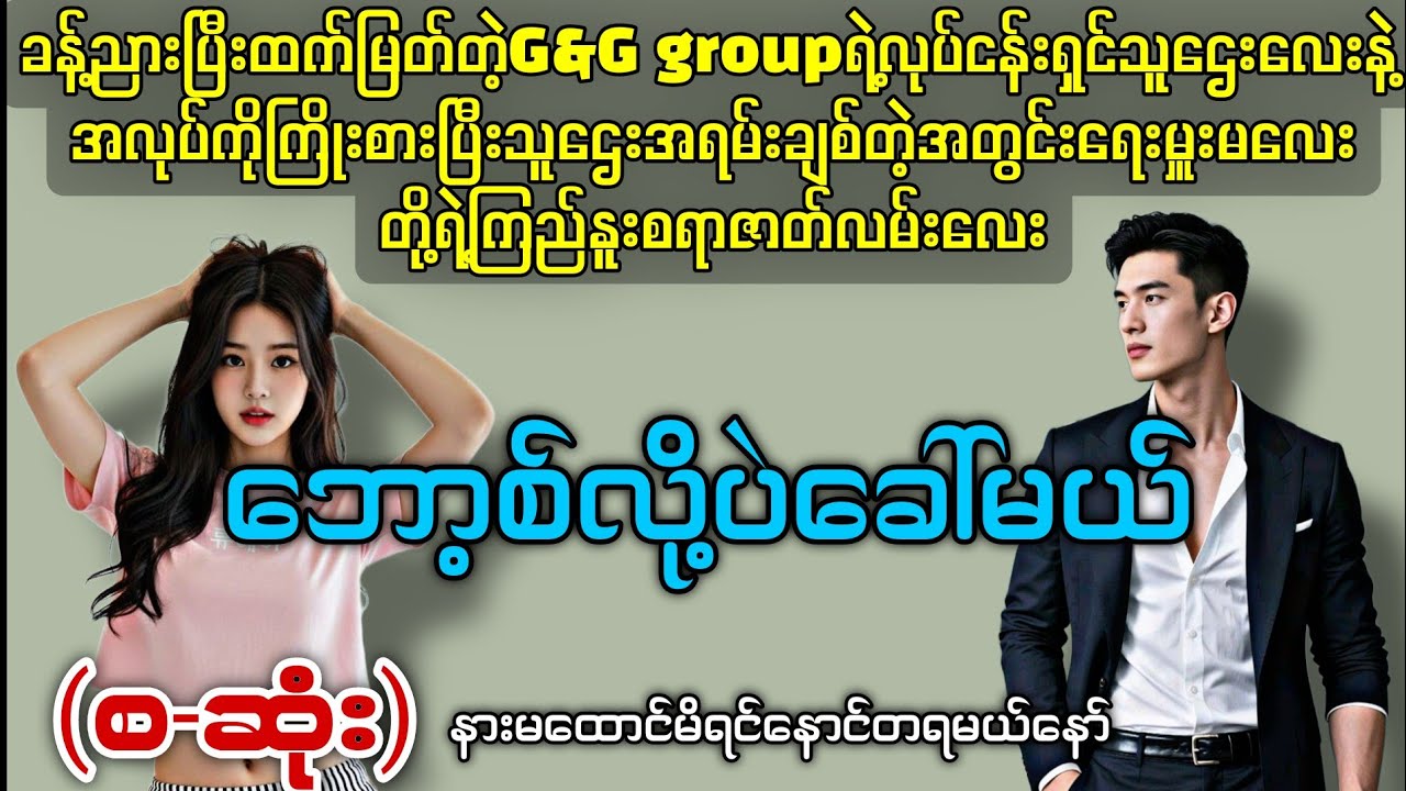 ဘော့စ်လို့ပဲခေါ်မယ် (စ-ဆုံး) #novelboxchannel 