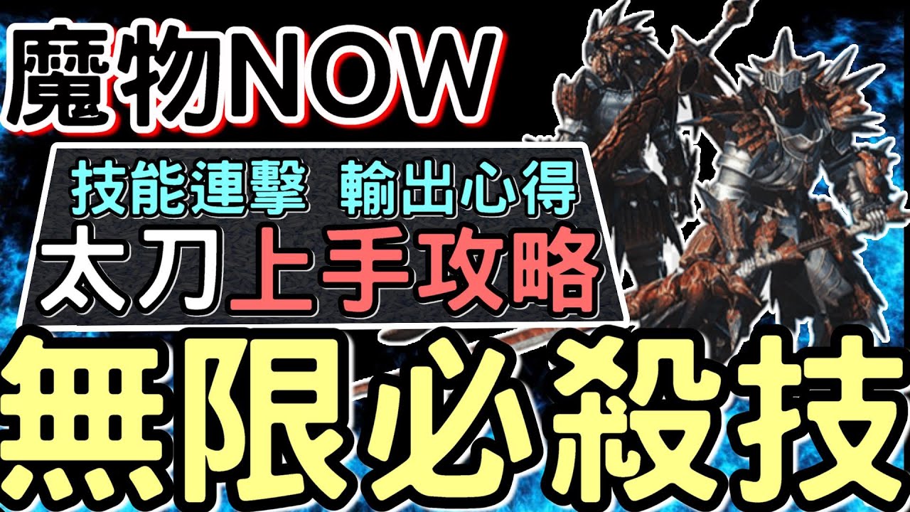 【MHN】無限兜割 S級輸出 🔪 武器攻略 : 太刀篇  ➤ 所有招式 輸出心得 裝備推薦  #monhunnow #MHN  #太刀 #WillWill