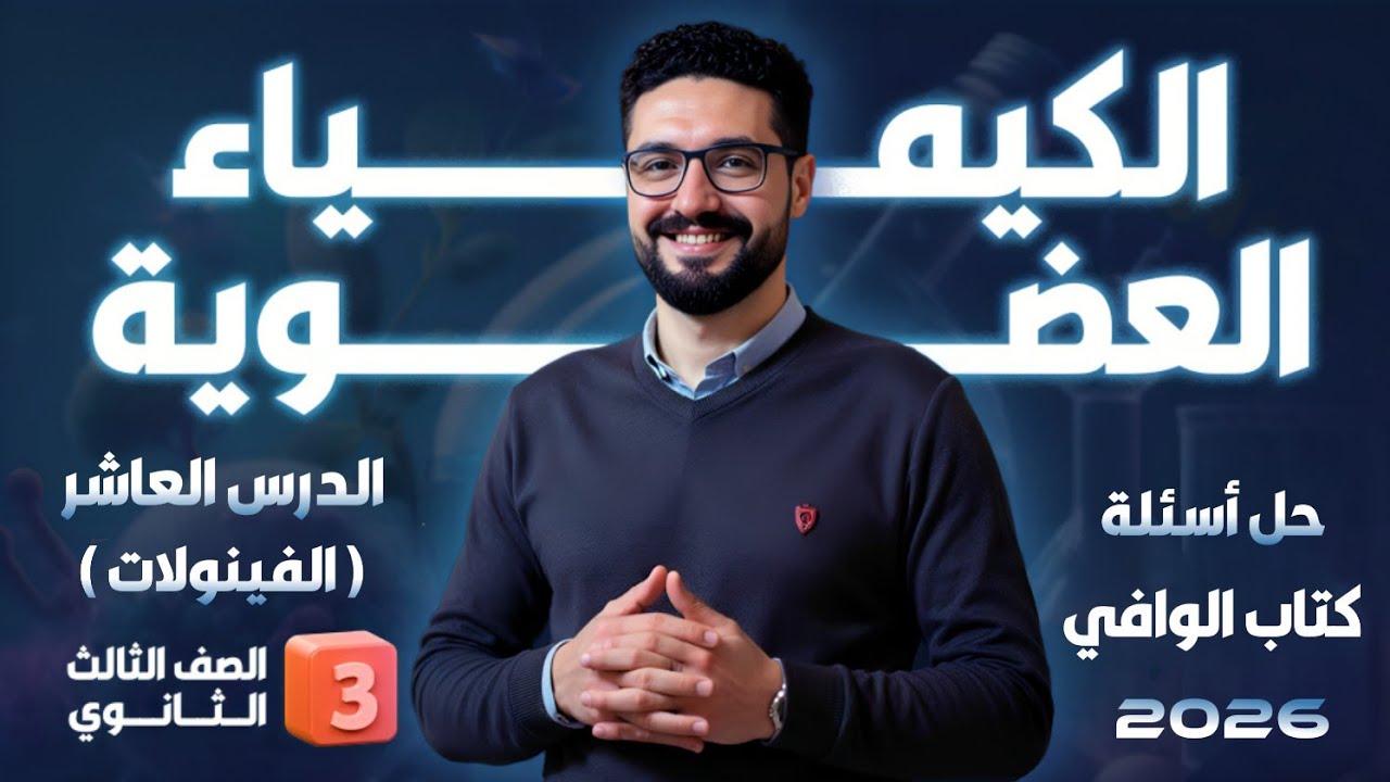 حل تدريبات الدرس العاشر الكيمياء العضوية (الفينولات) كتاب الوافي 2026_الثانوية العامة والأزهرية
