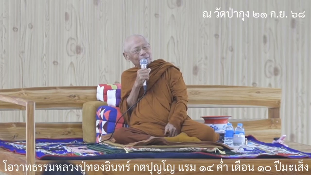 โอวาทธรรมหลวงปู่ทองอินทร์ กตปุญโญ ณ วัดป่ากุง แรม ๑๔ ค่ำ เดือน ๑๐ ปีมะเส็ง