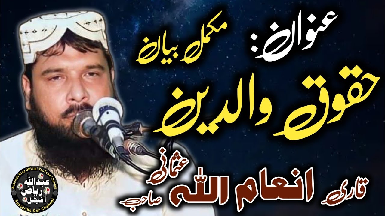 قاری انعام اللہ عثمانی صاحب||Qari Inamullah Usmani Sahib||عنوان :حقوق والدین |Abdullah Riaz Official