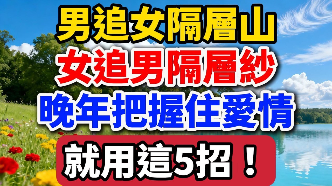 為什麽說男追女隔層山，女追男隔層紗？人到晚年，把握住愛情就用這5招！【老羅談人生】 #晚年生活 #情感故事 #人生智慧 #兩性關系 #黃昏戀 #退休生活 #為人處世 #愛情
