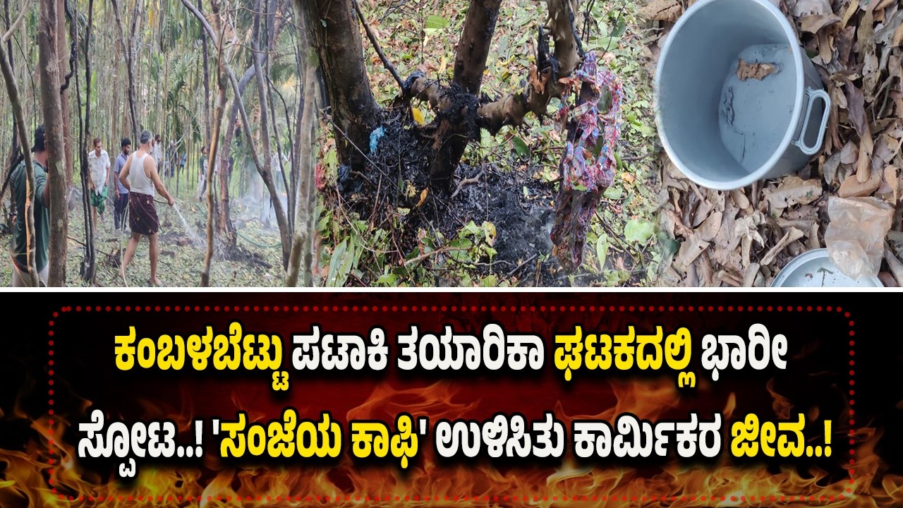 ವಿಟ್ಲ: ಸಿ*ಡಿ*ಮ*ದ್ದು ತಯಾರಿಕಾ ಘಟಕದಲ್ಲಿ ಭಾ*ರೀ ಸ್ಪೋ*ಟ..!  ಬೆ*ಚ್ಚಿಬಿ*ದ್ದ ಗ್ರಾಮಸ್ಥರು..!