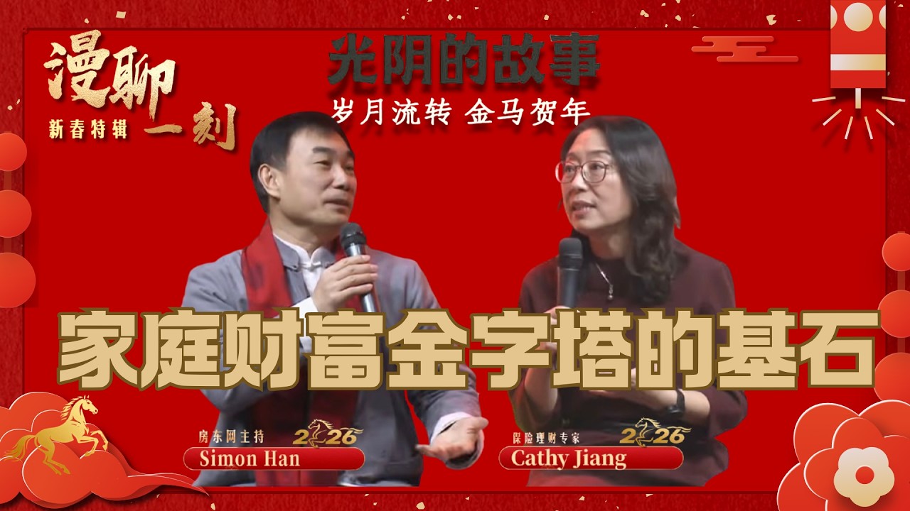 家庭财富金字塔的最底层基石是什么？如何让风险可控、把不确定性变成确定性？从上海瑞金医院医生到商海纵横、成为高管；10年移民，她又如何从保险用户变身百万圆桌会员？一起聆听保险理财专家Cathy的光阴故事