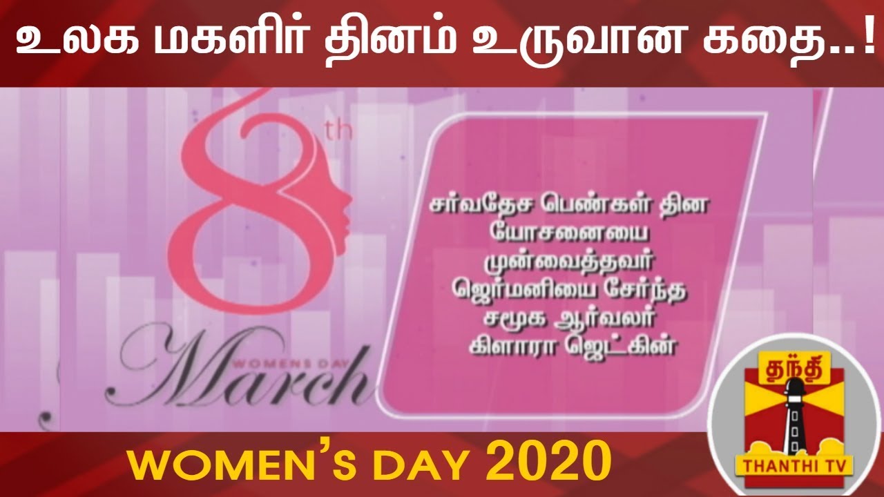 உலக மகளிர் தினம் உருவான கதை..! | Women's Day 2020