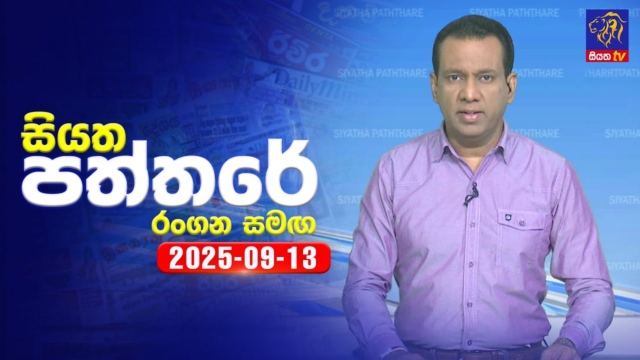 🔴 Live | Siyatha Paththare | සියත පත්තර | 13 - 09- 2025 | Siyatha TV