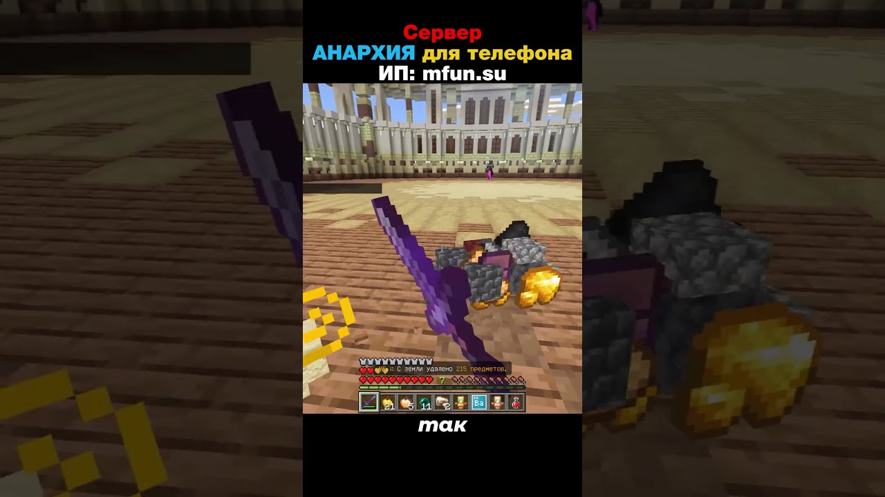 Сервер анархии на телефон Minecraft PE | версия 1.14–1.21