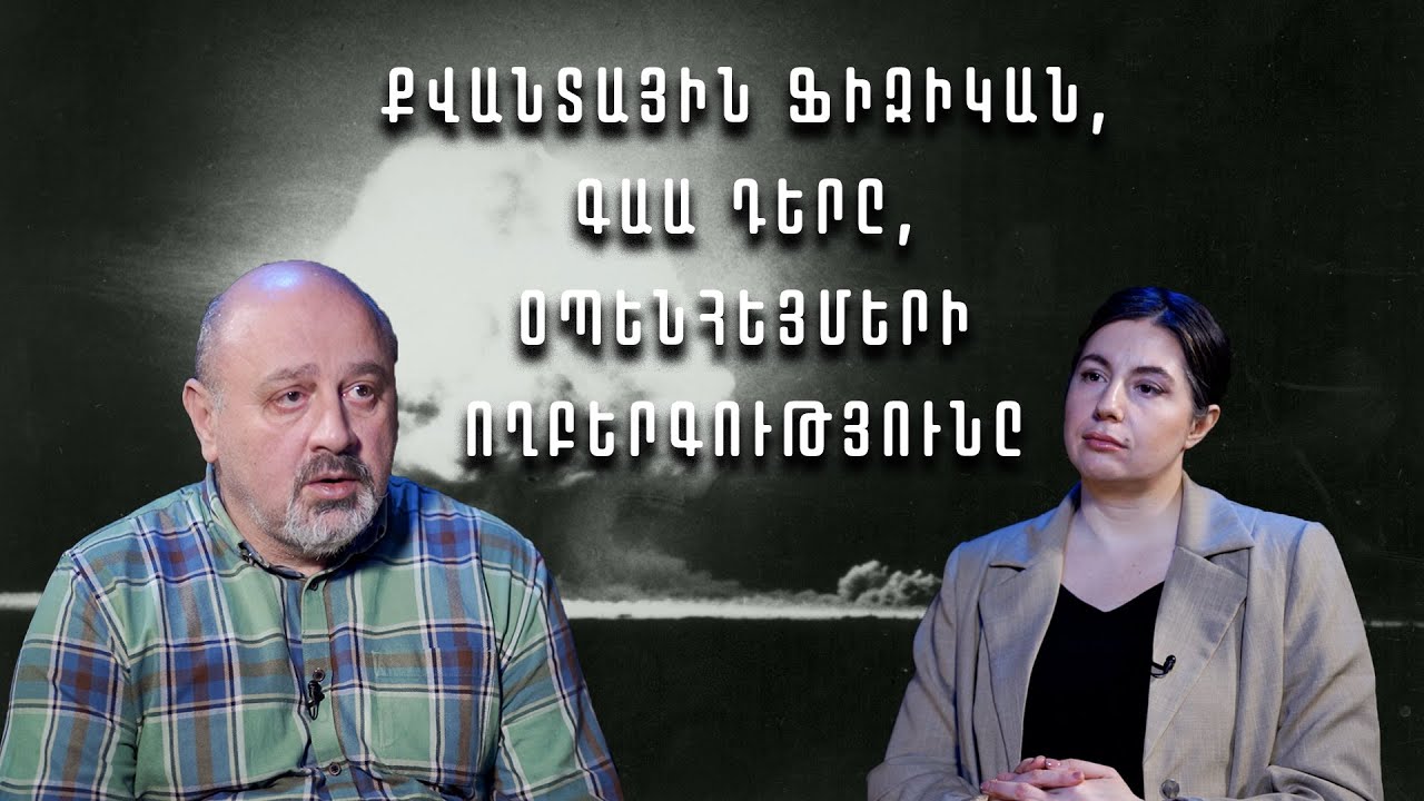 Ոչ ինտուիտիվ կամ «խելագար» տեսություն՝ քվանտային տեխնոլոգիաների առավելություններն ու վտանգները