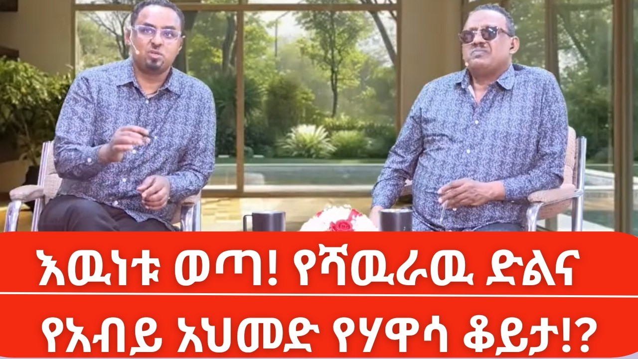 Habtamu Ayalew: የሻዉራዉ ድልና የአብይ ሰላም? 😱 #Ethiopia