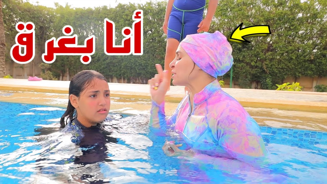 غزل تعمل مقلب في حمام سباحة - شوف حصل اية !!