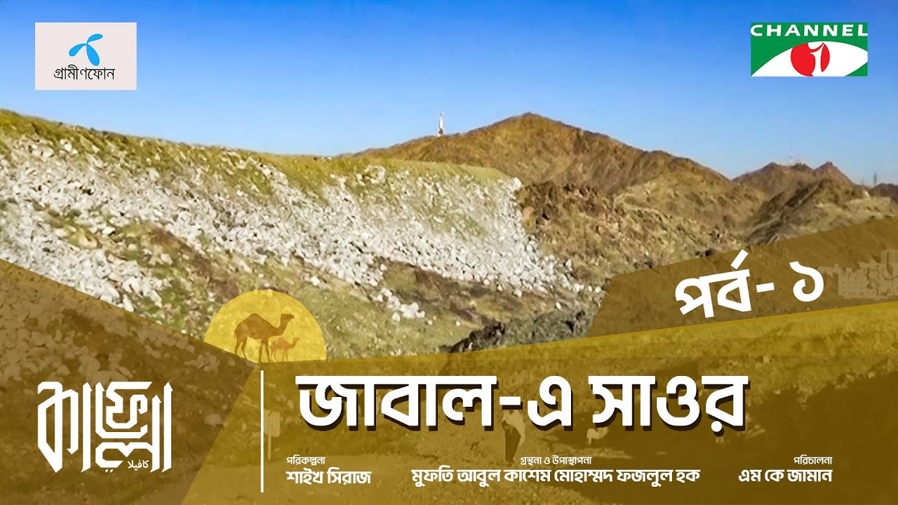Kafela - 2024 | কাফেলা | Episode-01 | জাবাল-এ সাওর | মক্কা শরীফ, সৌদি আরব
