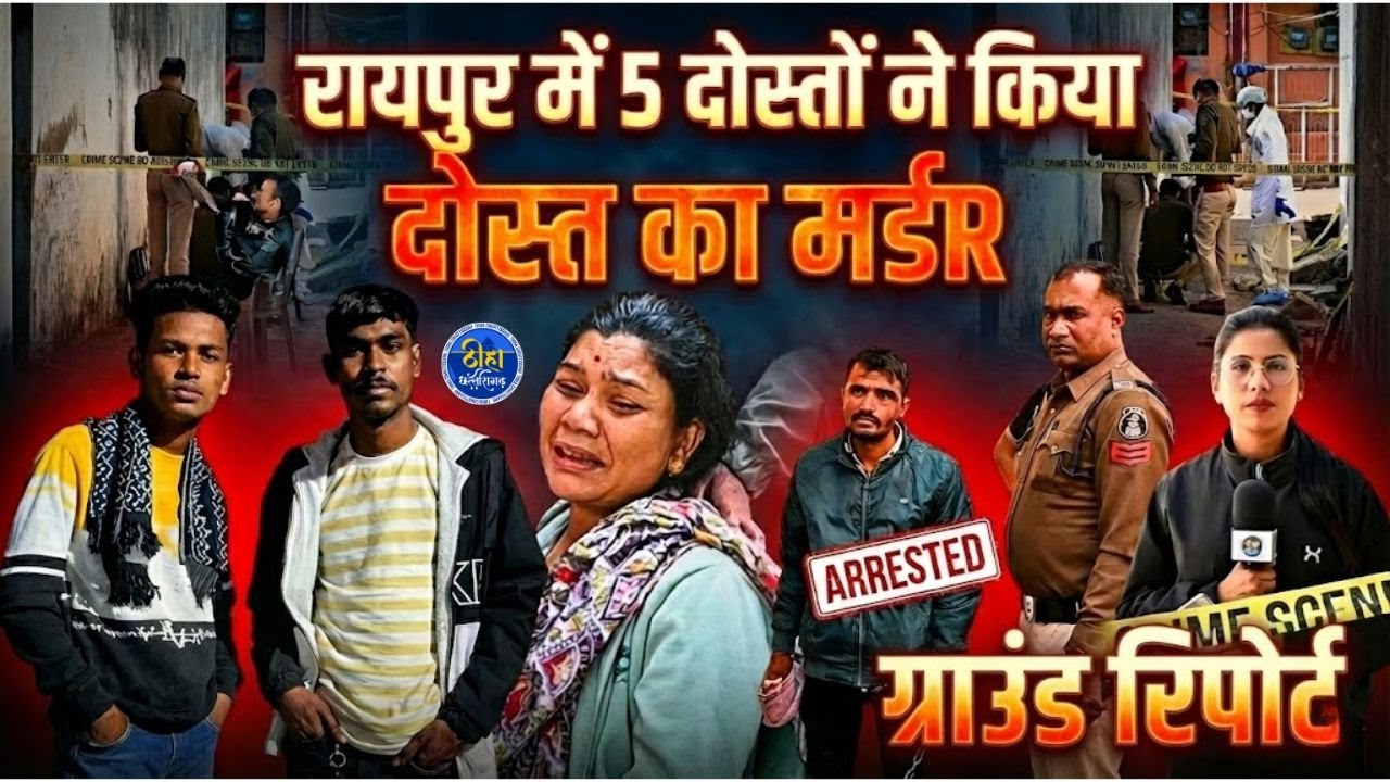 Raipur श्याम नगर 5 दोस्तों ने  किया दोस्त का...| Ground report | CG News | shyam nagar raipur