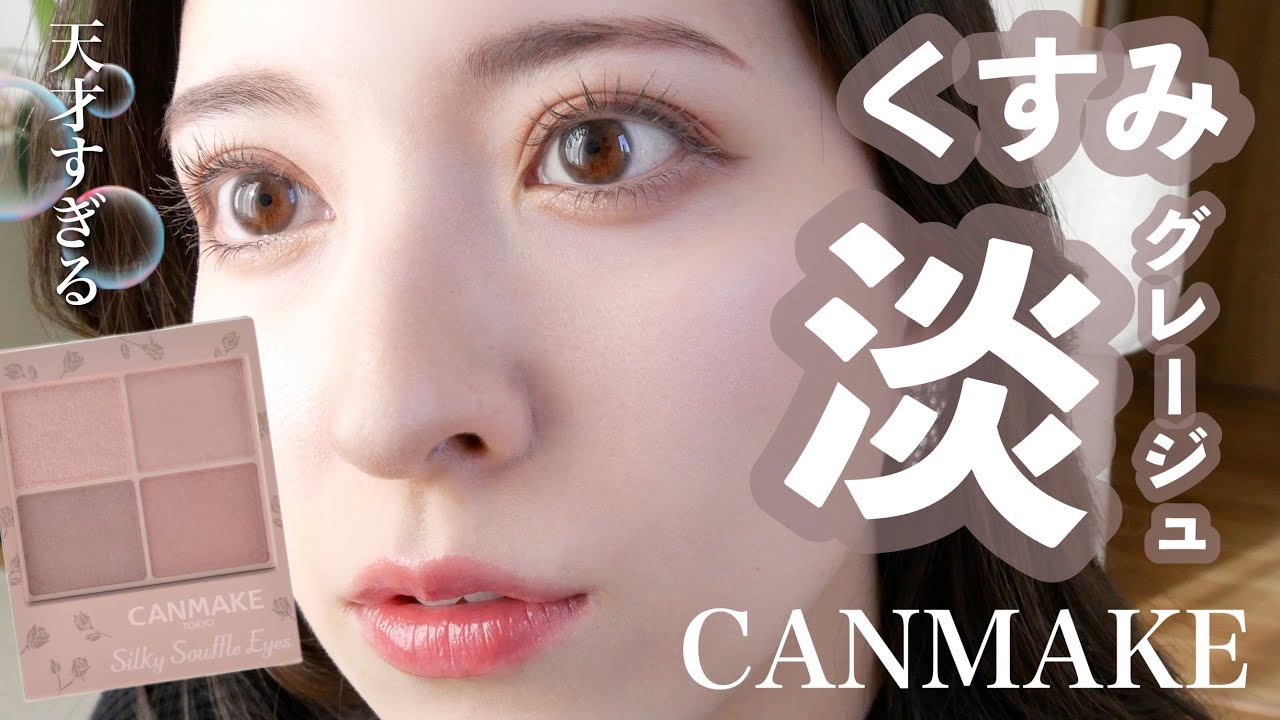 【キャンメイク新作】天才リマグレージュ現る！淡くて儚い🫧ブルベにも嬉しいシルキースフレアイズ限定色