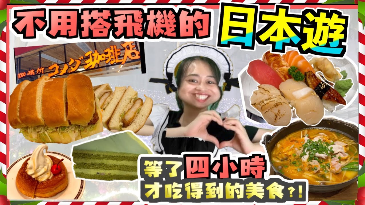 [🇯🇵偽日本一日遊] 🤯等四小時的過江龍人氣Cafe😡🔥等到吵架?! 丨 🍤爆脆蝦堡丨🍨人氣冰與火丨🍰抺茶蛋糕丨試盡打卡人氣美食😍實惠高級日本料理三吃！ 壽喜燒+壽司+天婦羅
