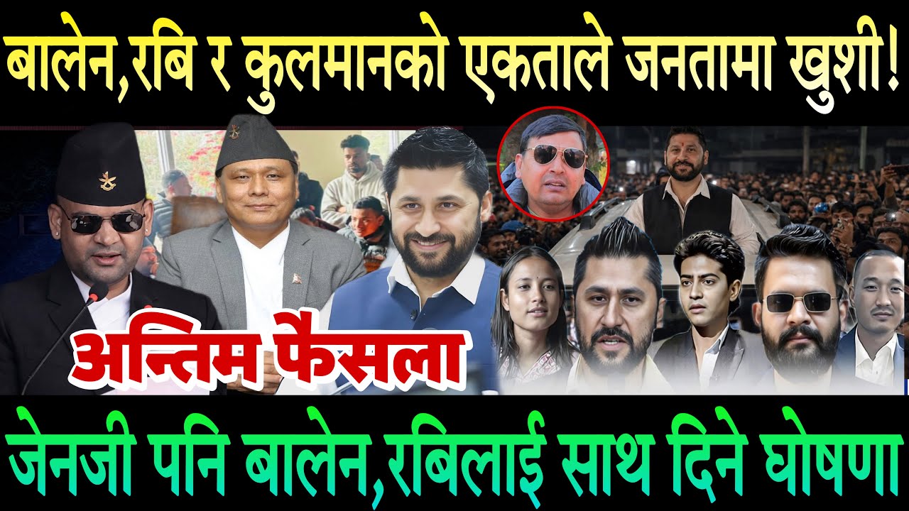 रबि,बालेन र कुलमानको वार्ता सफल भएपछि Rabi Lamichhane दिए खुशीको खबर। Balen | Kulman Ghising