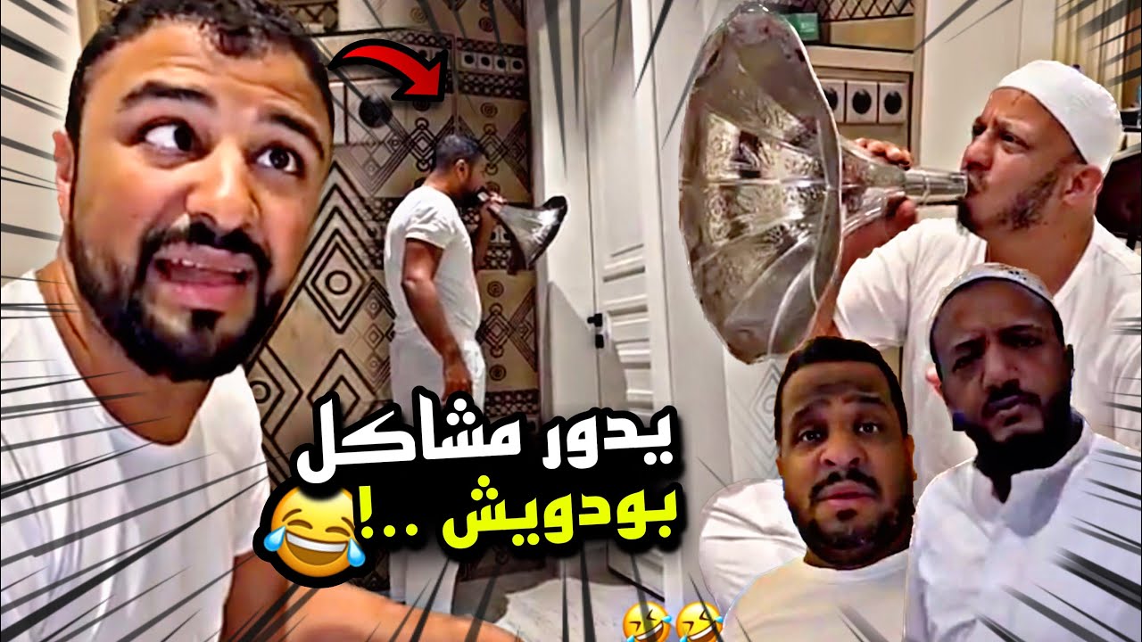 يدور مشاكل بودويش 🤣🤣🔥 | سنابات مرتضى السلمان