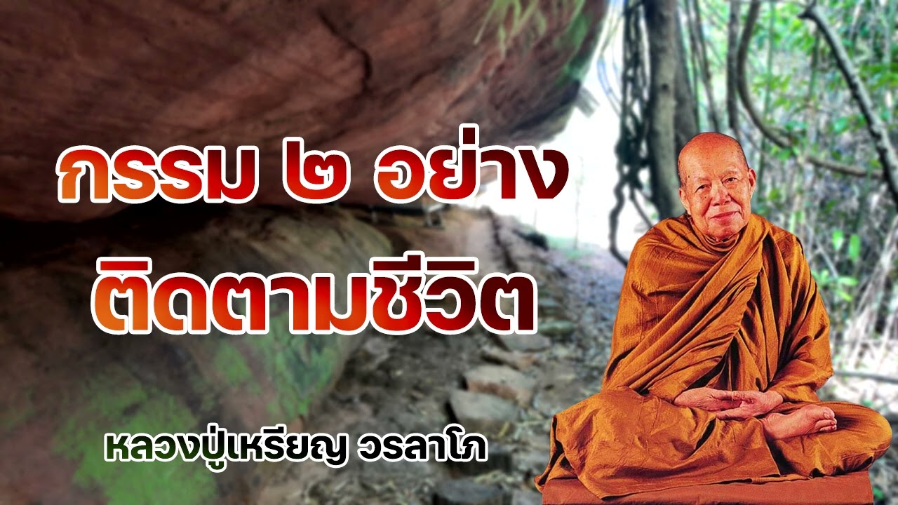 กรรม ๒ อย่าง ติดตามชีวิต หลวงปู่เหรียญ วรลาโภ