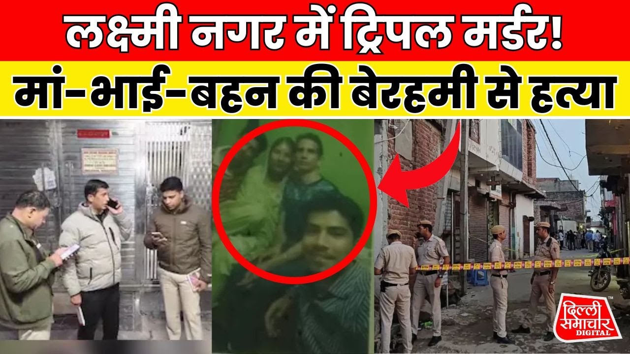 Delhi Triple Murder | Laxmi Nagar में खौफनाक हत्याकांड, मां-भाई-बहन की हत्या | Breaking News