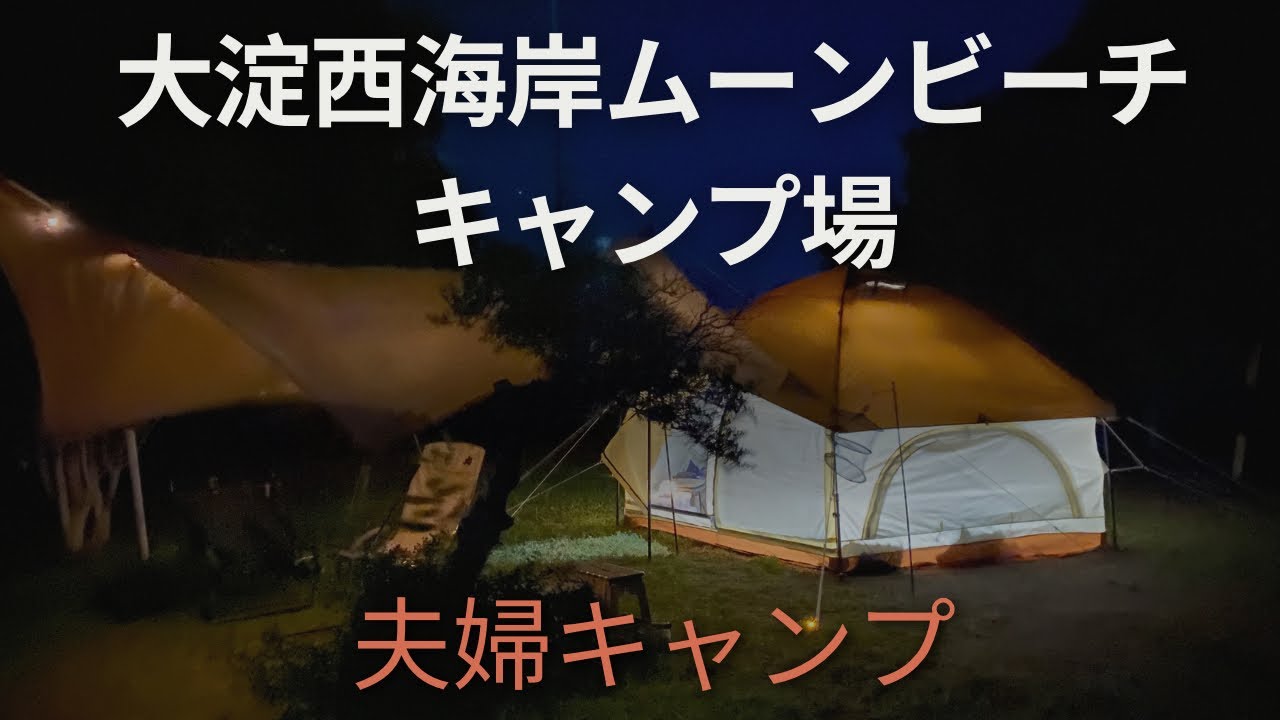 三重県明和町にある大淀西海岸ムーンビーチキャンプで夫婦キャンプしてきた。