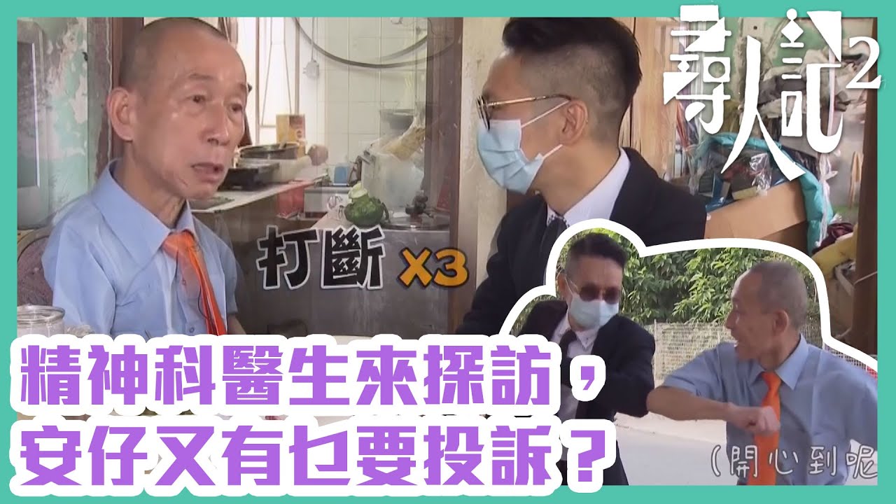 尋人記2｜精神科醫生來探訪，安仔又有乜要投訴？