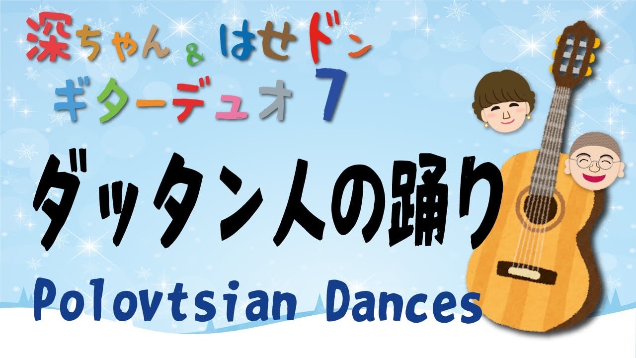 ダッタン人の踊り　Polovtsian  Dances  深代朋子&長谷川郁夫　ギターデュオ　ふかちゃん&はせどんギターデュオ　Classic guitar duo