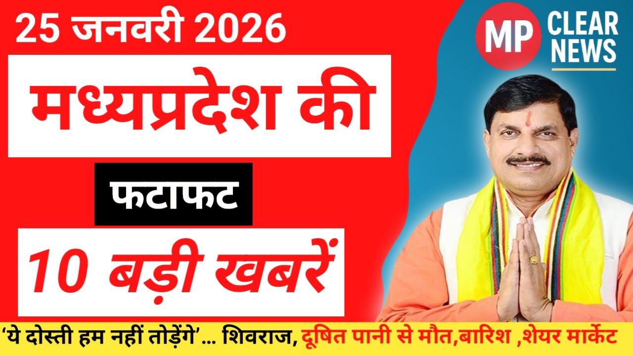 25 जनवरी 2026 Madhya Pradesh News Bhopal Samachar, Mp Clear News मध्यप्रदेश समाचार भोपाल समाचार