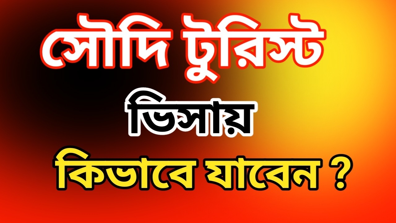 সৌদি টুরিস্ট ভিসায় কিভাবে যাবেন | Saudi Tourist Visa for Bangladeshi | SUMON BHUIYAN |