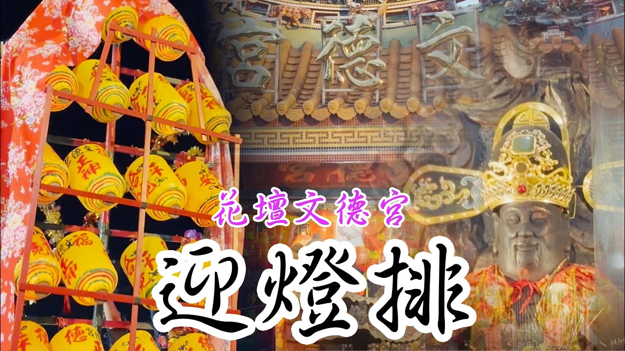 【虎虎看廟會EP.54】花壇文德宮–元宵迎燈排｜皇帝欽賜的元宵活動 #元宵節 #花壇文德宮 #迎燈排 #福德老爺 #元宵活動 #彰化