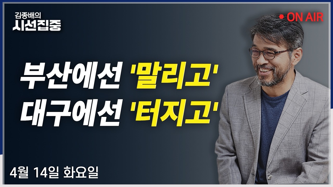 [김종배의시선집중 FULL] 국힘 지선 전략(박정하) / 민주 재보선 공천(강득구) / 삼성전자 성과급(최승호) / 미국행 장동혁(김은지, 곽우신)ㅣMBC 260414 방송