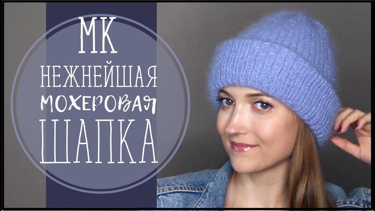 НЕЖНЕЙШАЯ МОХЕРОВАЯ ШАПКА