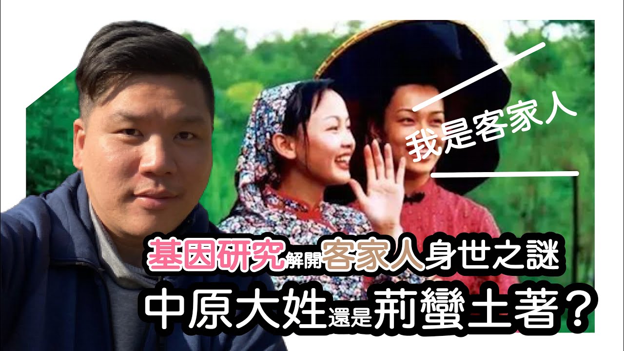 (開啟字幕) 基因研究解開客家人身世之謎，中原大姓還是荊蠻土著？馬來西亞華人｜新加坡華人｜台灣客家人｜海外華人