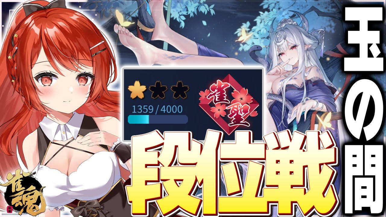 【 #雀魂 #麻雀 】雀聖1 四麻 玉の間 段位戦🍒 今日も頑張るぞ！