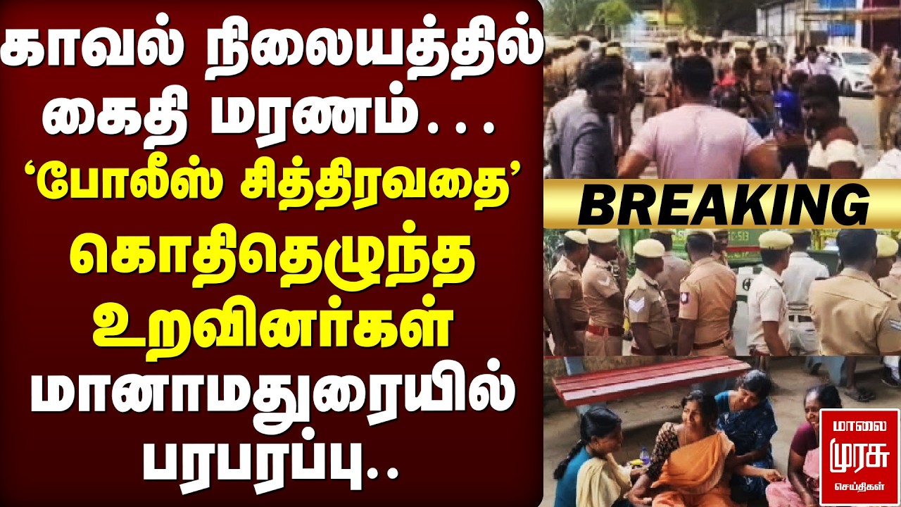 🔴Breaking : கைதி மரணம்… 