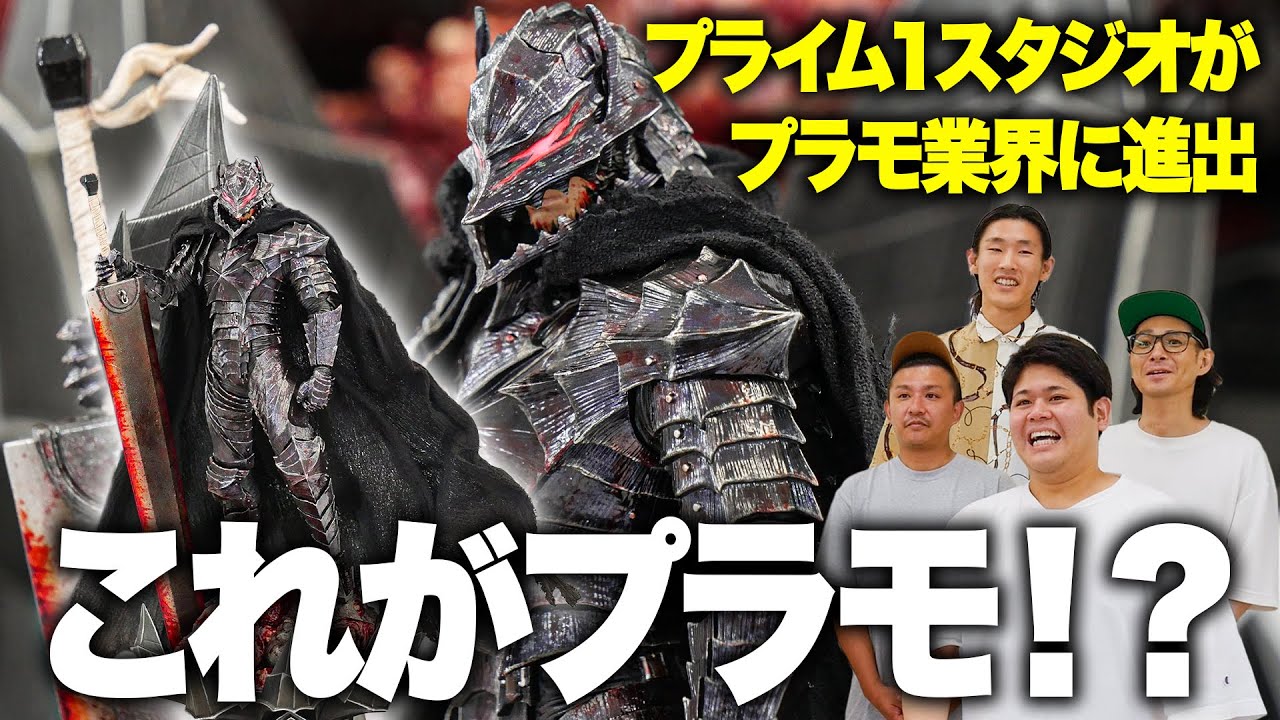 プライム１スタジオのショールームに潜入！これがプラモ…？ スタチューのクオリティを凝縮したベルセルクのプラモが新発売！
