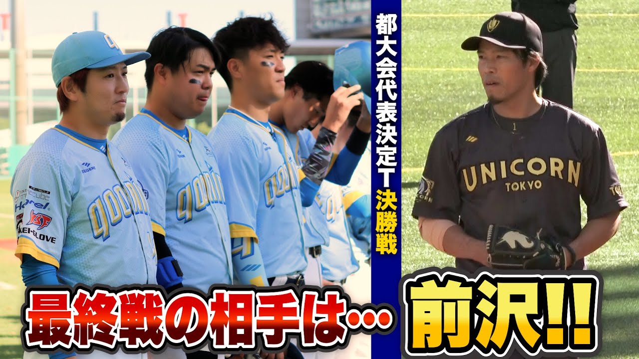 クーニンズ最終戦…前沢のチームと決勝で対決！抑えで投げてきた！